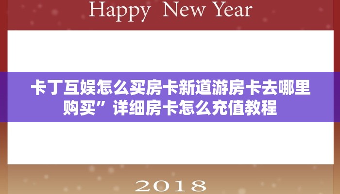 卡丁互娱怎么买房卡新道游房卡去哪里购买”详细房卡怎么充值教程