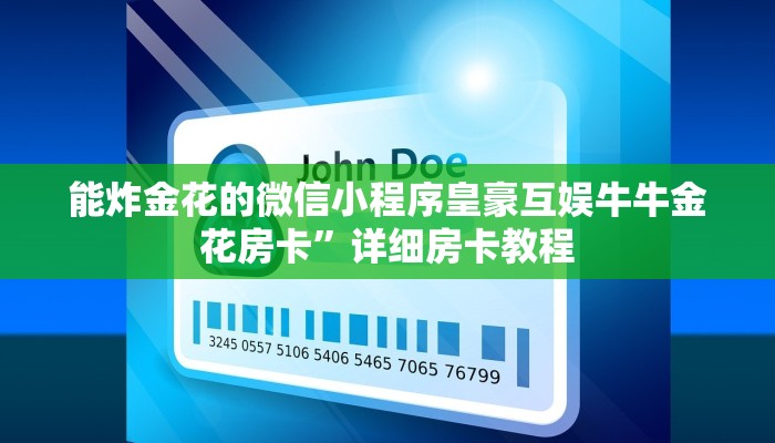能炸金花的微信小程序皇豪互娱牛牛金花房卡”详细房卡教程