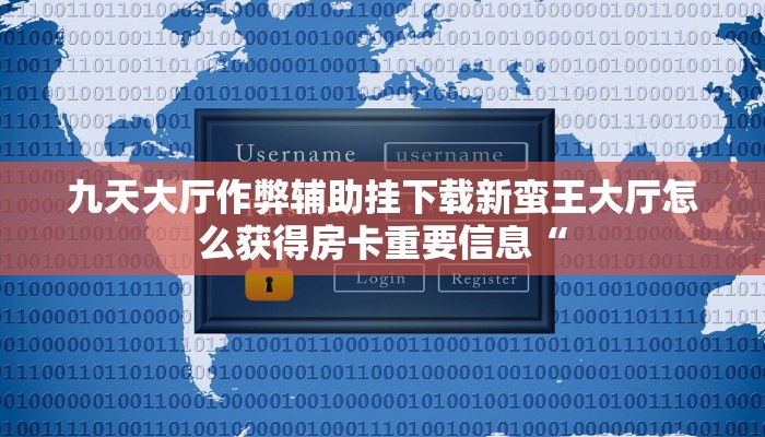 九天大厅作弊辅助挂下载新蛮王大厅怎么获得房卡重要信息“