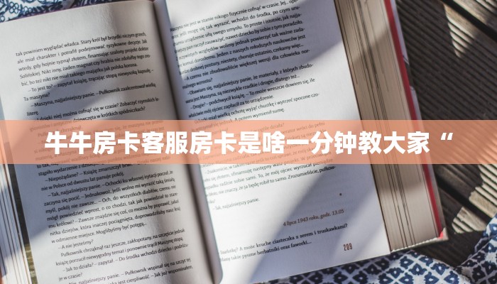 牛牛房卡客服房卡是啥一分钟教大家“