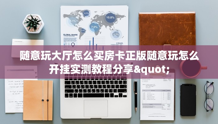 随意玩大厅怎么买房卡正版随意玩怎么开挂实测教程分享"