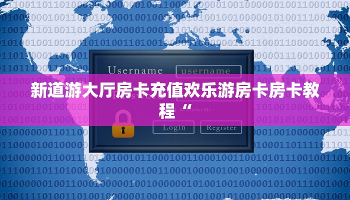 新道游大厅房卡充值欢乐游房卡房卡教程“