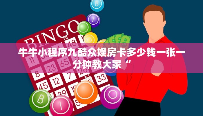 牛牛小程序九酷众娱房卡多少钱一张一分钟教大家“