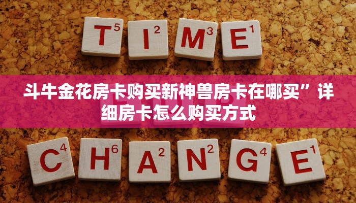 斗牛金花房卡购买新神兽房卡在哪买”详细房卡怎么购买方式
