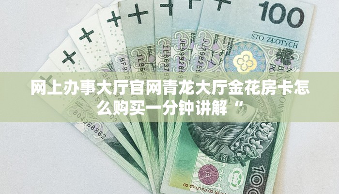网上办事大厅官网青龙大厅金花房卡怎么购买一分钟讲解“