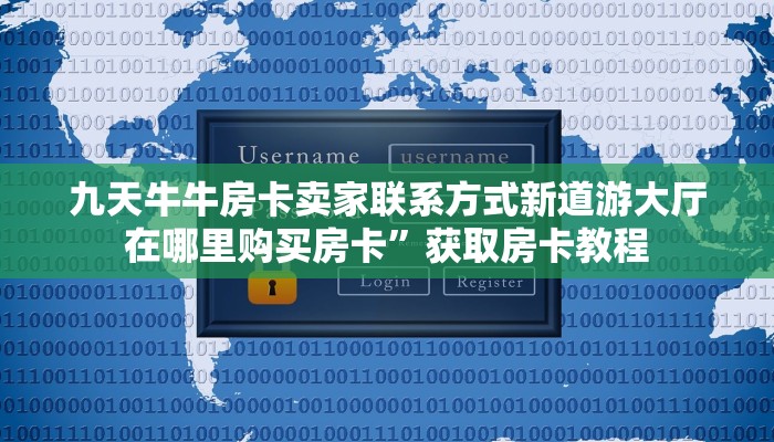九天牛牛房卡卖家联系方式新道游大厅在哪里购买房卡”获取房卡教程