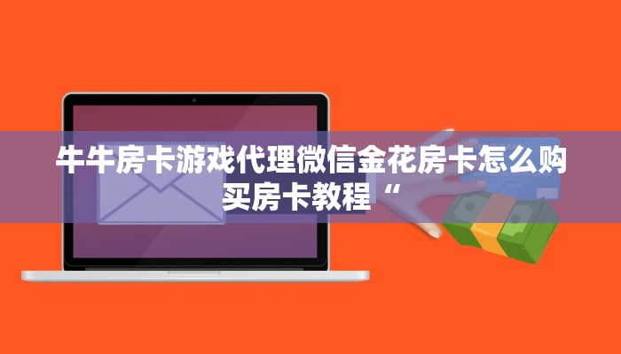 牛牛房卡游戏代理微信金花房卡怎么购买房卡教程“