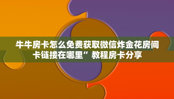 斗牛房卡购买炸金花大厅房卡怎么买三分钟讲解“