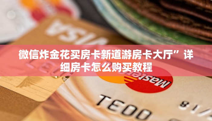 微信炸金花买房卡新道游房卡大厅”详细房卡怎么购买教程