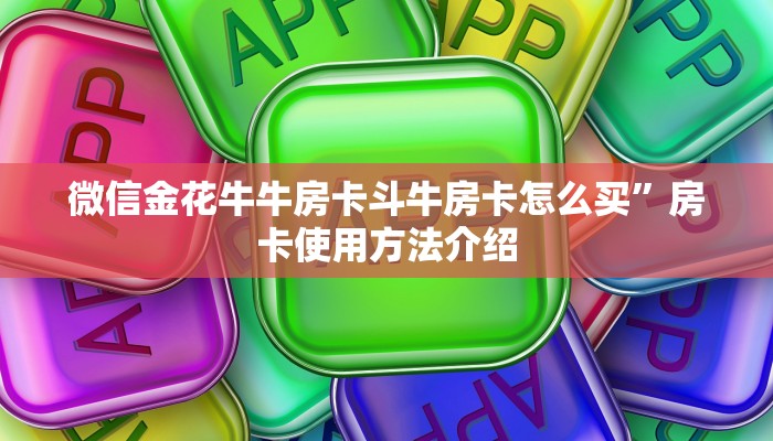 微信金花牛牛房卡斗牛房卡怎么买”房卡使用方法介绍