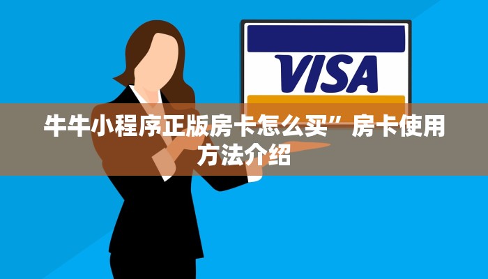 牛牛小程序正版房卡怎么买”房卡使用方法介绍