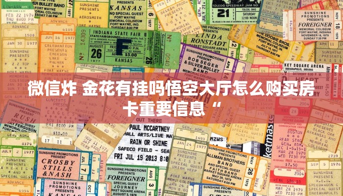 微信炸 金花有挂吗悟空大厅怎么购买房卡重要信息“