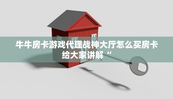 牛牛房卡游戏代理战神大厅怎么买房卡给大家讲解“