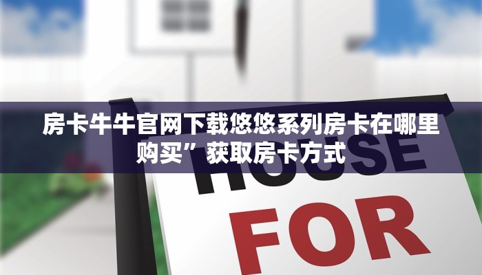 房卡游戏出售卡农超市入口”如何获取房卡