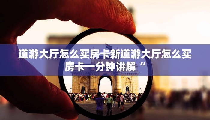 道游大厅怎么买房卡新道游大厅怎么买房卡一分钟讲解“