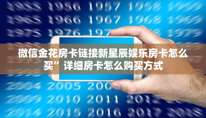 微信金花房卡链接新星辰娱乐房卡怎么买”详细房卡怎么购买方式