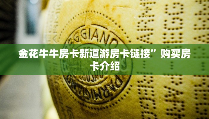 金花牛牛房卡新道游房卡链接”购买房卡介绍