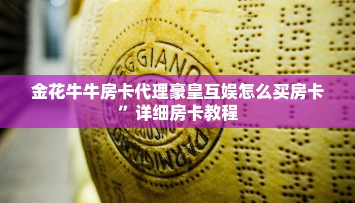 金花牛牛房卡代理豪皇互娱怎么买房卡”详细房卡教程