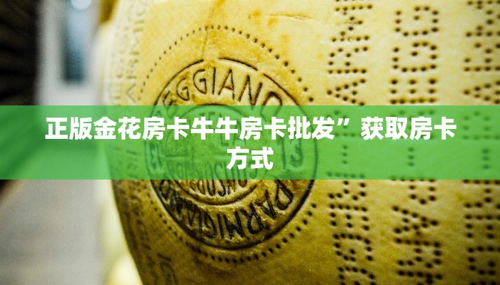正版金花房卡牛牛房卡批发”获取房卡方式