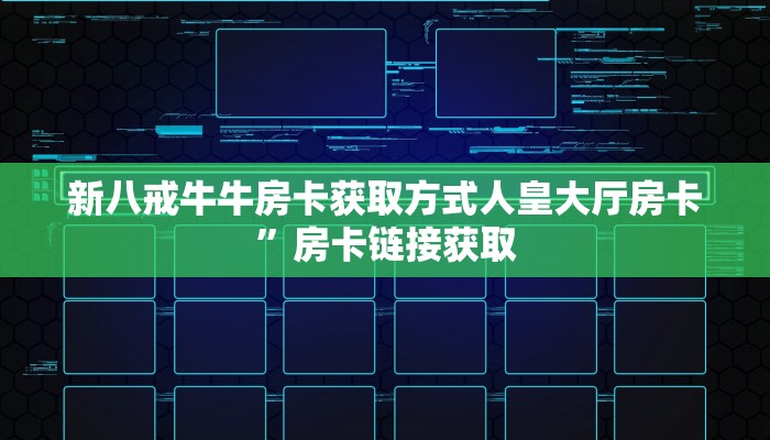 新八戒牛牛房卡获取方式人皇大厅房卡”房卡链接获取