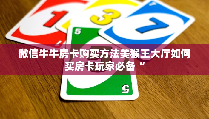 微信牛牛房卡购买方法美猴王大厅如何买房卡玩家必备“