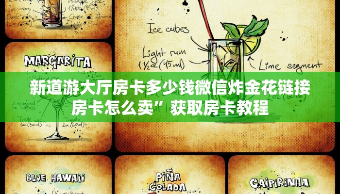 新道游大厅房卡多少钱微信炸金花链接房卡怎么卖”获取房卡教程