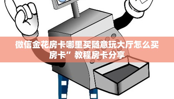 微信金花房卡哪里买随意玩大厅怎么买房卡”教程房卡分享