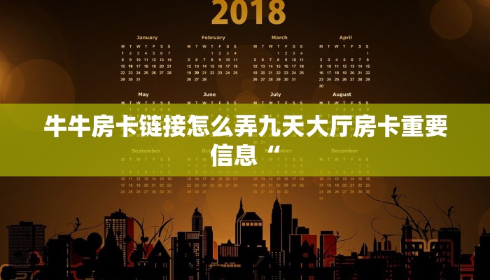牛牛房卡链接怎么弄九天大厅房卡重要信息“
