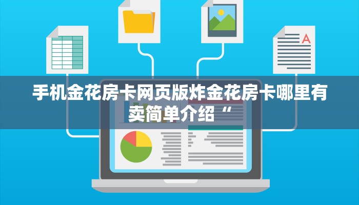 手机金花房卡网页版炸金花房卡哪里有卖简单介绍“