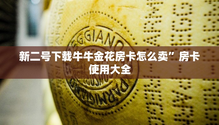 新二号下载牛牛金花房卡怎么卖”房卡使用大全