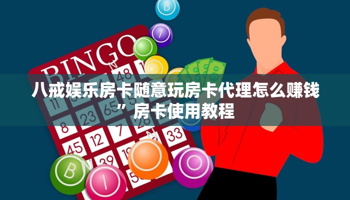 八戒娱乐房卡随意玩房卡代理怎么赚钱”房卡使用教程