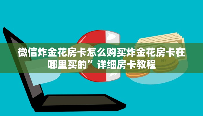 微信炸金花房卡怎么购买炸金花房卡在哪里买的”详细房卡教程