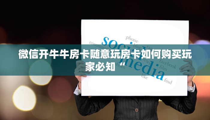 微信开牛牛房卡随意玩房卡如何购买玩家必知“