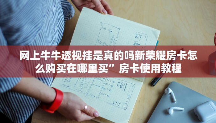 网上牛牛透视挂是真的吗新荣耀房卡怎么购买在哪里买”房卡使用教程