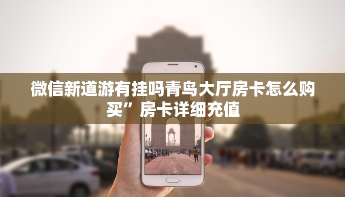 微信新道游有挂吗青鸟大厅房卡怎么购买”房卡详细充值