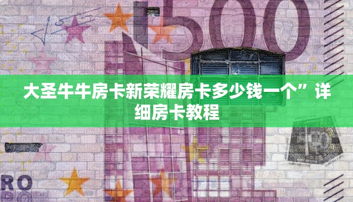 大圣牛牛房卡新荣耀房卡多少钱一个”详细房卡教程