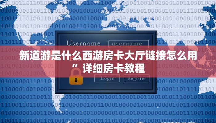 新道游是什么西游房卡大厅链接怎么用”详细房卡教程