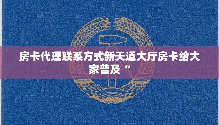 房卡代理联系方式新天道大厅房卡给大家普及“