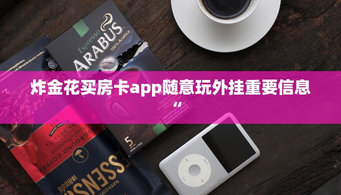 炸金花买房卡app随意玩外挂重要信息“