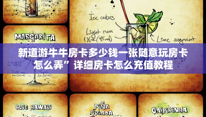 新道游牛牛房卡多少钱一张随意玩房卡怎么弄”详细房卡怎么充值教程