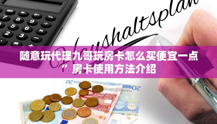 随意玩代理九哥玩房卡怎么买便宜一点”房卡使用方法介绍
