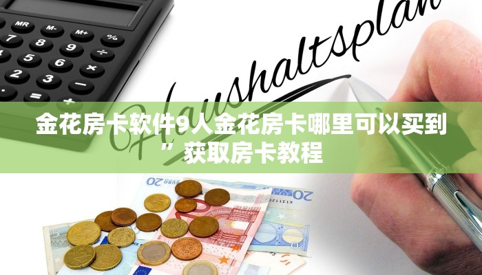 金花房卡软件9人金花房卡哪里可以买到”获取房卡教程