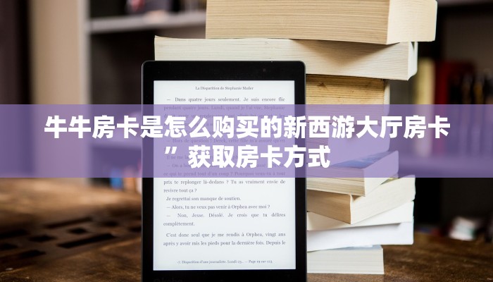 牛牛房卡是怎么购买的新西游大厅房卡”获取房卡方式