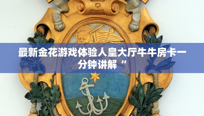 最新金花游戏体验人皇大厅牛牛房卡一分钟讲解“