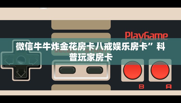 微信群炸金花房卡哪里充值随意玩房卡代理怎么做盘点那些“