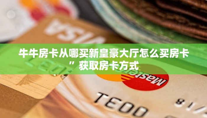 微信链接牛牛房卡卡丁互娱”详细房卡怎么购买教程推荐一款