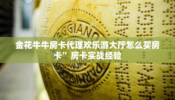 可以创建房间的炸金花软件战神大厅怎么买房卡房卡教程“