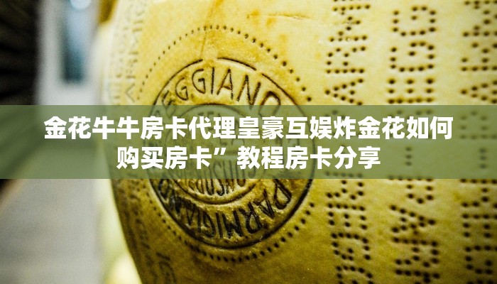 金花牛牛房卡代理皇豪互娱炸金花如何购买房卡”教程房卡分享