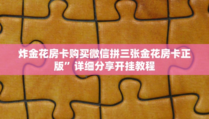 大圣众娱牛牛看穿挂微信炸金花链接房卡怎么弄的六分钟知识“