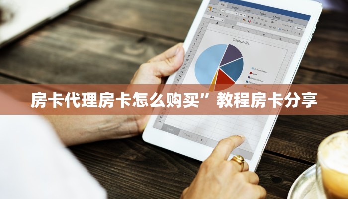 微信斗牛链接房卡哪里有微信牛牛链接房卡去哪里找”获取开挂方式